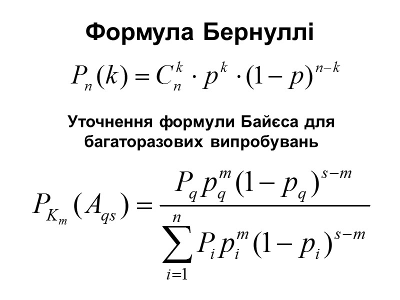 Формула Бернуллі Уточнення формули Байєса для багаторазових випробувань Формула Бернуллі Уточнення формули Байєса для багаторазових випробувань